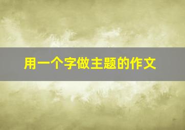 用一个字做主题的作文