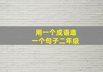 用一个成语造一个句子二年级