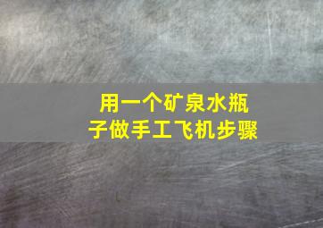 用一个矿泉水瓶子做手工飞机步骤