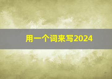 用一个词来写2024