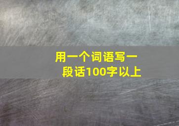 用一个词语写一段话100字以上