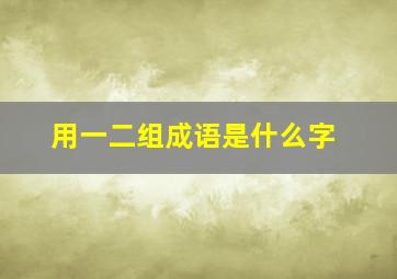 用一二组成语是什么字