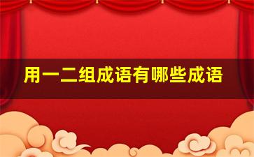 用一二组成语有哪些成语