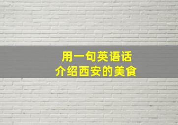 用一句英语话介绍西安的美食