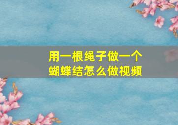 用一根绳子做一个蝴蝶结怎么做视频