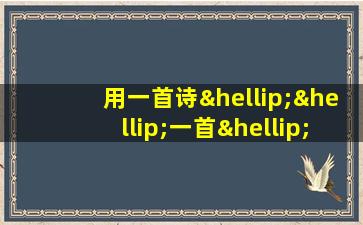 用一首诗……一首……诗造句