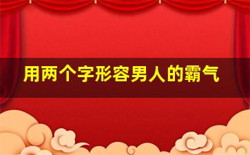 用两个字形容男人的霸气