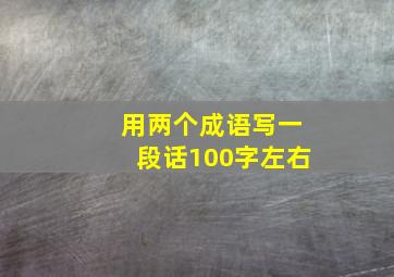 用两个成语写一段话100字左右