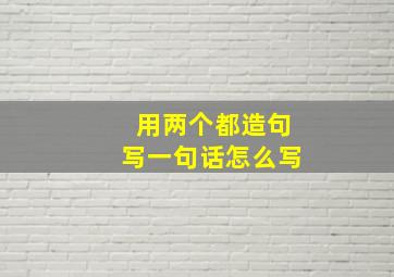 用两个都造句写一句话怎么写