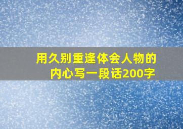 用久别重逢体会人物的内心写一段话200字