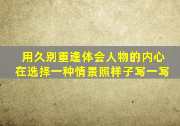 用久别重逢体会人物的内心在选择一种情景照样子写一写