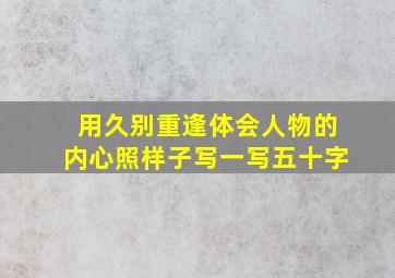 用久别重逢体会人物的内心照样子写一写五十字