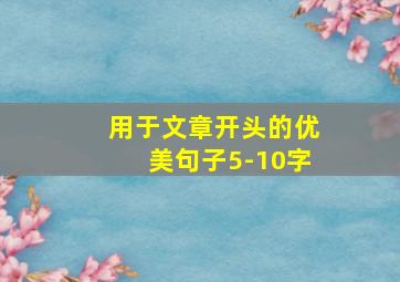 用于文章开头的优美句子5-10字