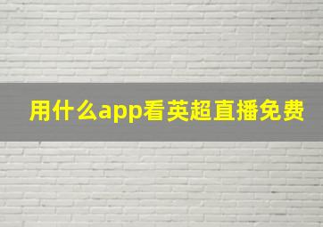 用什么app看英超直播免费