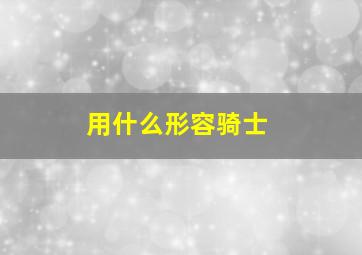 用什么形容骑士