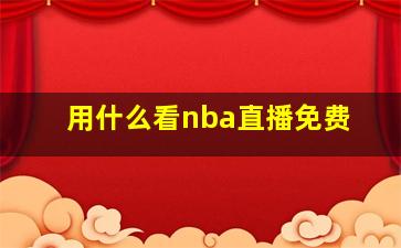 用什么看nba直播免费