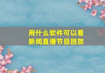 用什么软件可以看新闻直播节目回放