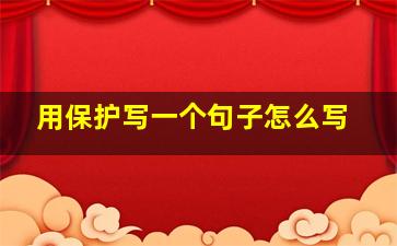 用保护写一个句子怎么写