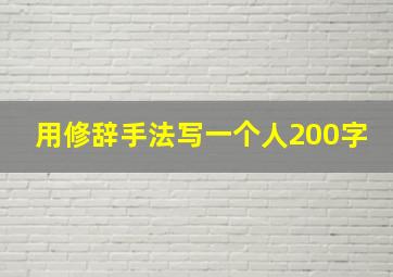 用修辞手法写一个人200字