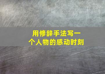 用修辞手法写一个人物的感动时刻