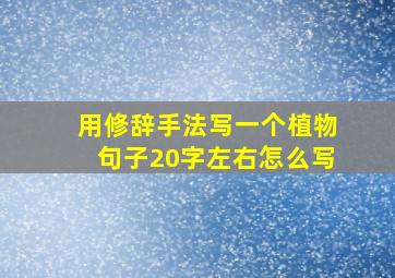 用修辞手法写一个植物句子20字左右怎么写