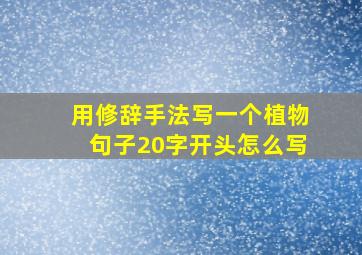 用修辞手法写一个植物句子20字开头怎么写