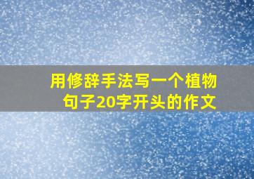 用修辞手法写一个植物句子20字开头的作文