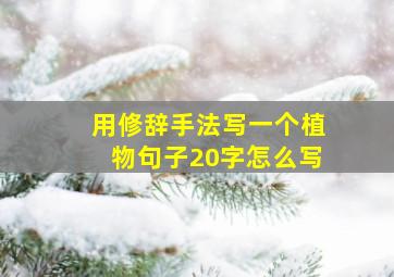 用修辞手法写一个植物句子20字怎么写