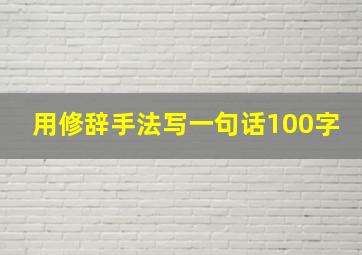 用修辞手法写一句话100字