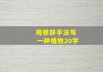 用修辞手法写一种植物20字