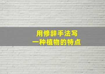 用修辞手法写一种植物的特点