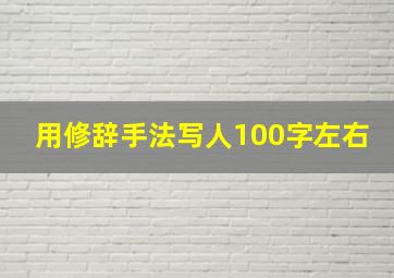 用修辞手法写人100字左右