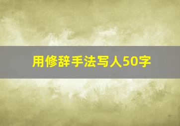 用修辞手法写人50字