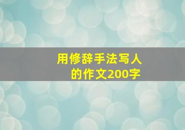 用修辞手法写人的作文200字