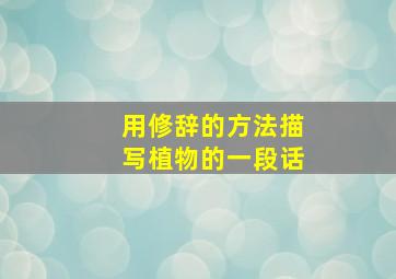 用修辞的方法描写植物的一段话