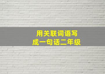 用关联词语写成一句话二年级