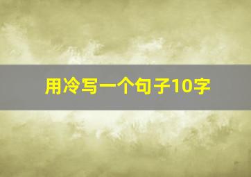 用冷写一个句子10字