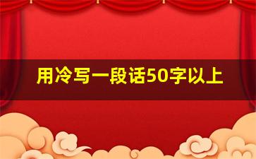 用冷写一段话50字以上