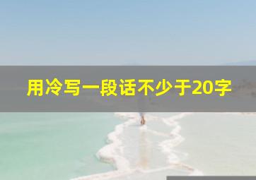 用冷写一段话不少于20字