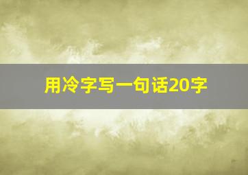 用冷字写一句话20字