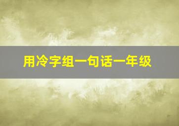 用冷字组一句话一年级