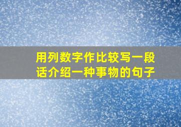 用列数字作比较写一段话介绍一种事物的句子