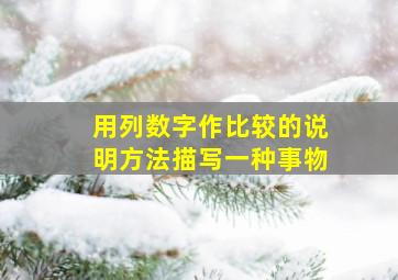 用列数字作比较的说明方法描写一种事物