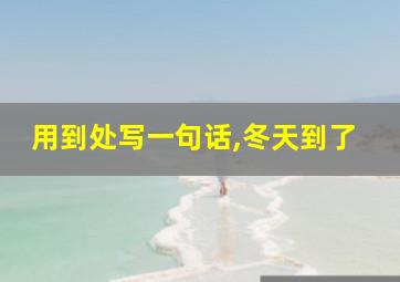 用到处写一句话,冬天到了