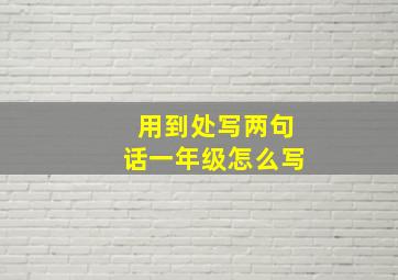 用到处写两句话一年级怎么写