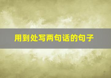 用到处写两句话的句子