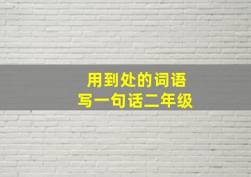 用到处的词语写一句话二年级