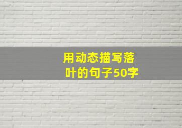 用动态描写落叶的句子50字