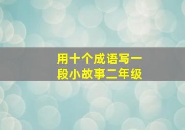 用十个成语写一段小故事二年级