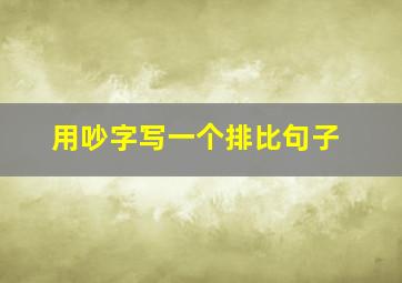 用吵字写一个排比句子